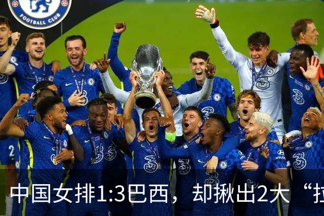 中国女排1:3巴西，却揪出2大“拉胯”之人！打强队真不能用她了