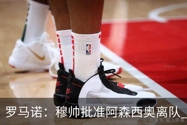 罗马诺：穆帅批准阿森西奥离队 皇马已经在考察布阿迪